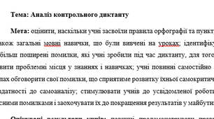 План-конспект "Аналіз контрольного диктанту "