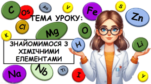 Презентація на тему: "Хімічний елемент. Знайомимося з хімічними елементами" НУШ