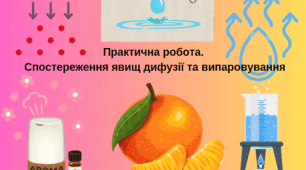 Практична робота. Спостереження явищ дифузії та випаровування