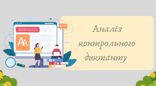 Презентація "Аналіз контрольного диктанту "