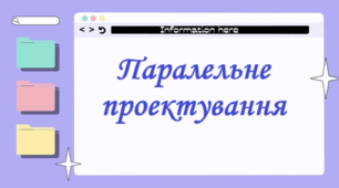 Паралельне проектування