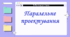 Паралельне проектування