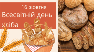 День хліба. 16 жовтня. Всесвітній день хліба