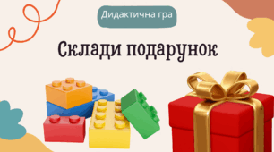 Дидактична гра "Склади подарунок" (6 цеглинок лего)