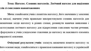 План-конспект "Наголос. Словник наголосів. Логічний наголос для виділення слів зі смисловим навантаженням"