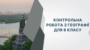 Контрольна робота з географії для 8 класу за темами «Вступ», «Географічна карта та робота з нею» та «Географічний простір України»
