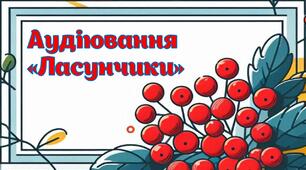 Аудіювання Є. Дмитренко "Ласунчики"