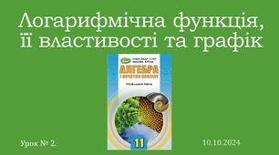 Презентація "Логарифмічна функція, її властивості та графік"