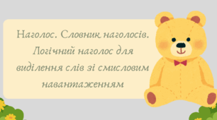 Презентація "Наголос. Словник наголосів. Логічний наголос для виділення слів зі смисловим навантаженням"