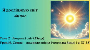 Сонце — джерело світла і тепла на Землі ( с. 37-38)