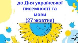 Фотоквест до Дня української писемності та мови (27 жовтня)