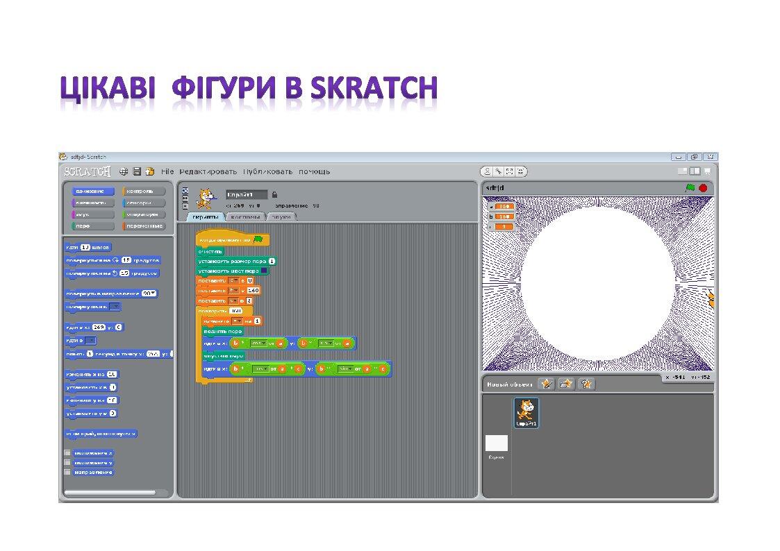 ЦІКАВІ ФІГУРИ В Scratch | Інші методичні матеріали. Інформатика