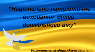 Презентація "Національно-патріотичне вихованян дітей дошкільного віку".