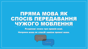 Пряма мова як спосіб передавання чужого мовлення. Розділові знаки при прямій мові. Непряма мова як спосіб заміни прямої мови.