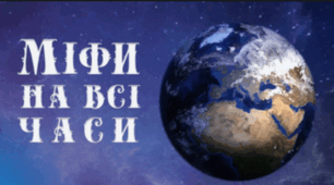 Комплексна контрольна робота №1. Тема. Вступ. Художня література і мистецтво. Міфи на всі часи.