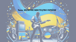 Мистецтво, 11 клас. Презентація "МУЗИЧНЕ МИСТЕЦТВО УКРАЇНИ"