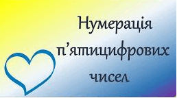 Нумерація п'ятицифрових чисел
