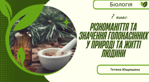 Різноманіття та значення Голонасінних у природі та житті людини. 7 клас. НУШ