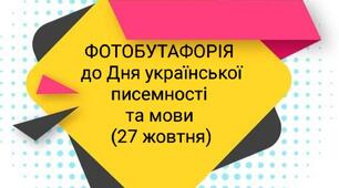 Фотобутафорія до Дня української писемності та мови (27 жовтня)