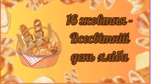 Методичний матеріал до Всесвітнього дня Хліба 2026