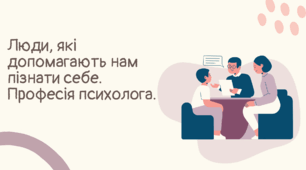 Розробка уроку STEM 6 клас "Люди, які допомагають нам пізнати себе. Професія психолога."