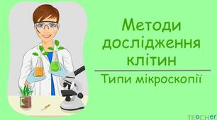 Робочий аркуш з теми "Методи дослідження клітини"