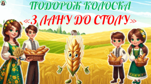 Всесвітній день хліба. Подорож Колоска "З лану до столу". Сучасна, анімована презентація + завдання для друку..