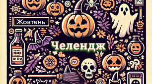 Челендж "Жовтень. Halloween"