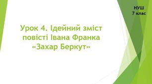 Урок 4. Ідейний зміст повісті Івана Франка «Захар Беркут»