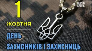 День захисників і захисниць України 