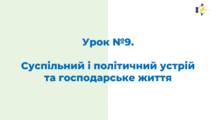 Суспільний і політичний устрій та господарське життя