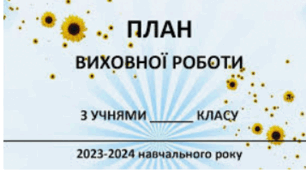 План виховної роботи класного керівника