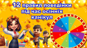 12 правил безпечної поведінки під час осінніх канікул