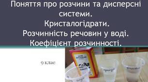 Поняття про розчини та дисперсні системи. Кристалогідрати. Розчинність речовин у воді. Коефіцієнт розчинності.