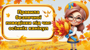 Правила безпечної поведінки під час осінніх канікул