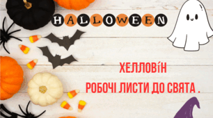 Робочі листи для  до свята Хеллові́н.