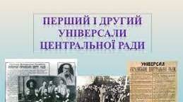 I,II,III Універсали Центральної Ради