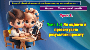 7 клас Урок 7. Тема 1.5 Як оцінити й презентувати результати проєкту. Презентація.