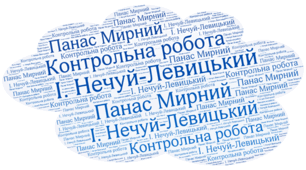 Контрольна робота №1. Реалістична українська проза (Іван Нечуй - Левицький, Панас Мирний) 2 варіанти +відповіді