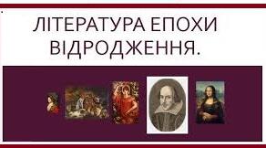 “Література епохи Відродження”