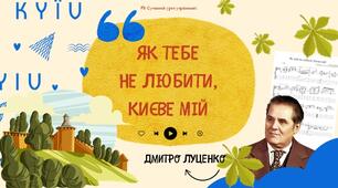 Пісня "Як тебе не любити, Києве мій". Дмитро Луценко. Гімн Києва. Презентація 6 НУШ
