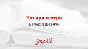 Валерій Шевчук. «Чотири сестри»_НУШ 5 клас