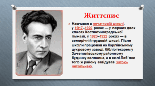 Урок літератури рідного краю №2. Творчість поетів Красноградщини. Ленід Первомайський