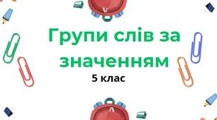 Діагностувальна робота "Групи слів за значенням" 5 клас НУШ