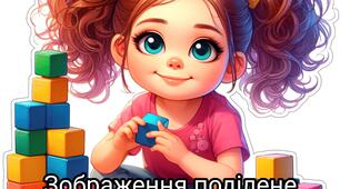 Постер "Дівчинка з кубиками"