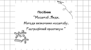 Посібник " Масштаб та його види.Географічний практикум"
