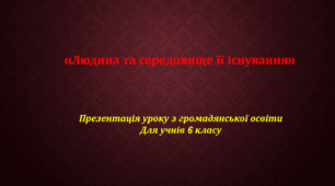 Презентація уроку "Людина та середовище її існування"