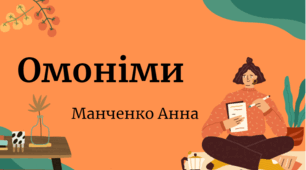 Презентація "Омоніми" 5 клас
