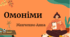 Презентація "Омоніми" 5 клас