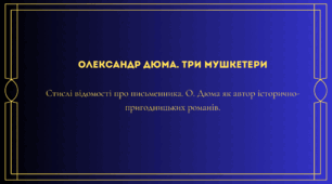 Олександр Дюма. Три мушкетери. Стислі відомості про письменника. О. Дюма як автор історично-пригодницьких романів.